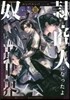 奴隷商人になったよin異世界(2)