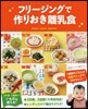 フリ-ジングで作りおき離乳食