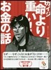 カイジ「命より重い!」お金の話