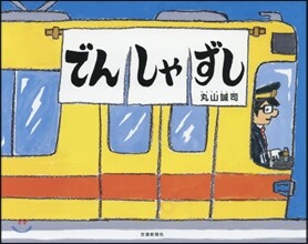 でんしゃずし