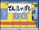 でんしゃずし