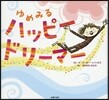 ゆめみるハッピ-ドリ-マ-