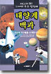 태양계 백과