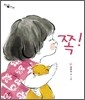 쪽!