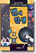 별의 일생