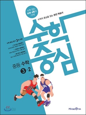 수학중심 중등 수학 3-2 (2017년) 