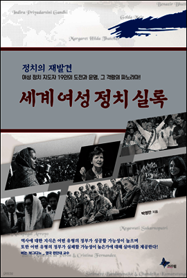 세계 여성 정치 실록