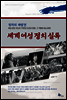 세계 여성 정치 실록