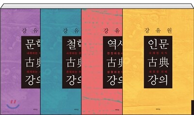 강유원 고전 강의 시리즈 세트