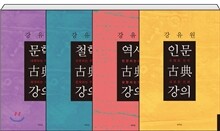 강유원 고전 강의 시리즈 세트