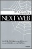 NEXT WEB 넥스트 웹