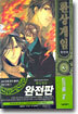 환상게임 완전판 3
