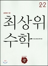 최상위 초등수학 2-2 (2019년용)
