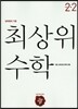 최상위 초등수학 2-2 (2019년용)