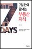7일 만에 끝내는 부동산지식