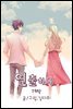 [연재/묶음] 연출하다 (총20화/미완결)