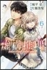 虛構推理 6