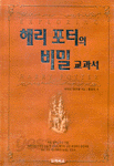 해리 포터의 비밀 교과서 (에세이/상품설명참조/2)