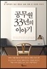 공무원 33년의 이야기