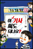 이 기사 써도 되나요 - 어린이 나무생각 문학숲 8