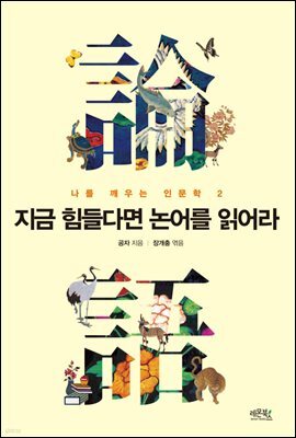 지금 힘들다면 논어를 읽어라 - 나를 깨우는 인문학 2