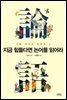 지금 힘들다면 논어를 읽어라 - 나를 깨우는 인문학 2