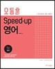 2017 오동훈 스피드 업 영어 세트