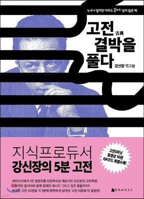 고전 결박을 풀다