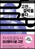 고전 결박을 풀다