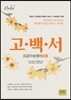 2018 고백서 고급수능영어백서 (2017년)