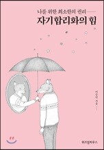 자기합리화의 힘