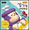 감기를 예방해요