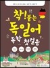 착! 붙는 독일어 독학 첫걸음