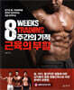 8주간의 기적 근육의 부활