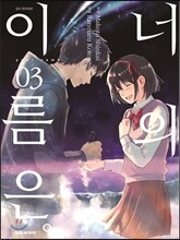 만화 너의 이름은 3