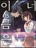만화 너의 이름은 3