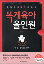 똑게육아 올인원