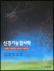 신경기능검사학