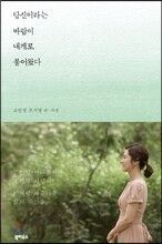 당신이라는 바람이 내게로 불어왔다