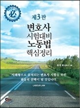 변호사시험 대비 노동법 핵심정리