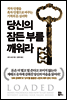 당신의 잠든 부를 깨워라