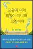 교육의 미래, 티칭이 아니라 코칭이다