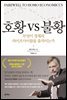 호황 vs 불황