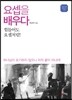 요셉을 배우다