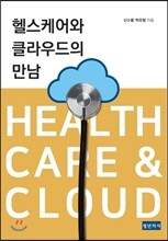 헬스케어와 클라우드의 만남