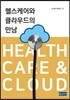 헬스케어와 클라우드의 만남