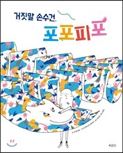 거짓말 손수건, 포포피포