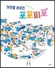 거짓말 손수건, 포포피포