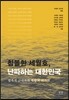 침몰한 세월호, 난파하는 대한민국