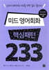 미드 영어회화 핵심패턴 233
